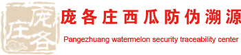 庞各庄西瓜溯源防伪查询中心